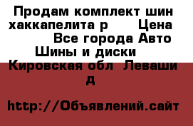 Продам комплект шин хаккапелита р 17 › Цена ­ 6 000 - Все города Авто » Шины и диски   . Кировская обл.,Леваши д.